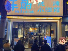 -半酌烧烤小酒馆(南京东路店)