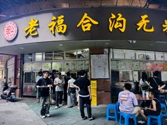 -老福合沟无米粿甜汤粿品店