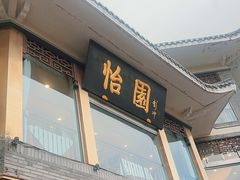-怡园饭店-餐厅(四望亭店)