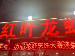 -盱眙红叶龙虾(金源北路店)