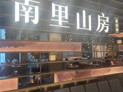 -南里山房(上海环宇城MAX店)