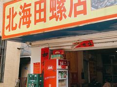 -北海田螺店(四川路店)
