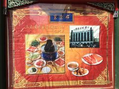 -东来顺饭庄(王府井步行街店)