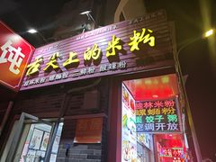 -舌尖上的米粉(阳朔二店)
