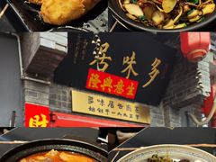 -多味居(剪子巷店)