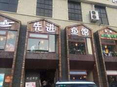 门面-陈先进鱼馆·地道农家菜(湖墅南路店)