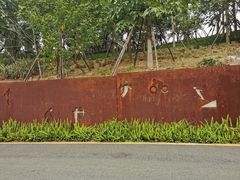 -飞凤山奥体公园