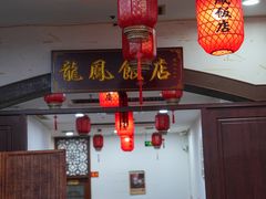 -红灯笼龙凤饭店(宁波老字号店)
