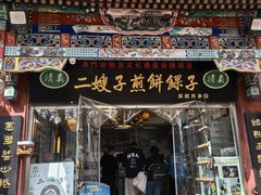 -清真·二嫂子煎饼果子(鼓楼旗舰形象店)