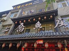 门面-二乔鱼庄