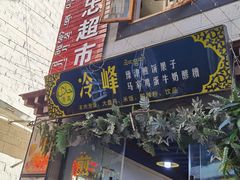 门面-冷峰马家鸡蛋牛奶醪糟(八朗学五巷店)
