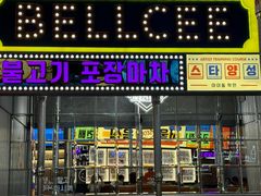 -首尔烤肉大排档(合生汇店)