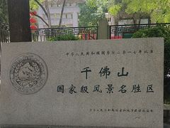 -千佛山风景名胜区