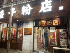门面-矮子粉店1985·长沙米粉(湘春路店)