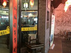 -汪一挑馄饨(老街店)