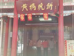 门面-黄桥宾馆黄桥烧饼(银杏路店)