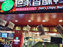 -但家香酥鸭(小十字店)