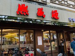 -熙盛源(凤凰街店)