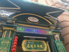 门面-马迭尔西餐厅(中央大街店)