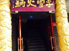 -李雪火锅食府(宽窄巷子总店)