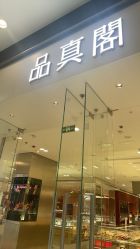 -品真阁(西红门荟聚店)