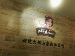 -石榴姐•山城小馆(创始店)