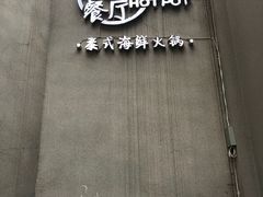 -樾餐厅泰式海鲜火锅(民歌湖店)