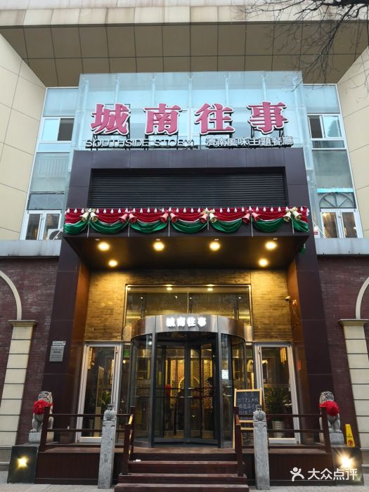 城南往事风味主题餐厅(领秀城店-门面图片-济南美食-大众点评网