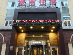 门面-城南往事风味主题餐厅(领秀城店)