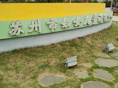 -苏州市妇女儿童活动中心