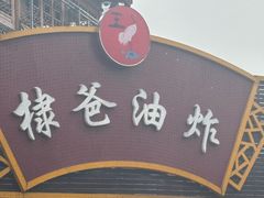 -棣爸油炸(张公桥店)