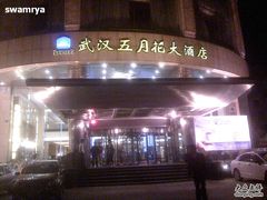 IMG0531200300-武汉五月花大酒店(武昌火车站中南路地铁站店)