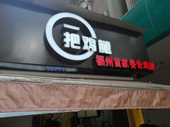 -一把鸡腿(中亭街店)
