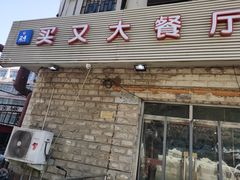 门面-买又大餐厅(福林里店)