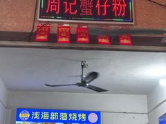 -周记蟹仔粉(侨港风情街店)