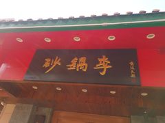门面-砂锅李(九江路店)