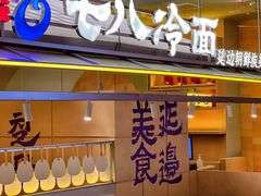 -七八冷面·延边朝鲜族美食(世纪汇店)
