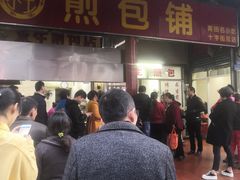 门面-求生煎包(武夷小区店)