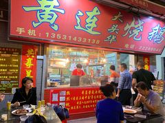 门面-黄连大头华烧鹅店(大良店)