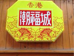 iphone_upload_pic-潮福城大酒楼·潮味粤品·港式点心(湖滨北路店)