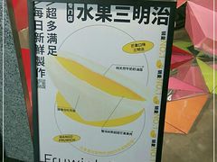 -Fruwich果明治(西单更新场店)