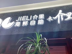 门面-介里海鲜自助(万达广场太原街店)