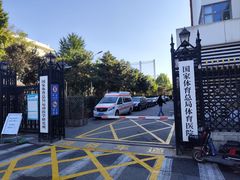 -国家体育总局运动医学研究所体育医院