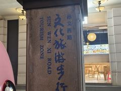 -孙文西路步行街