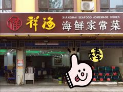 门面-聚德福海鲜家常菜(刘庄店)