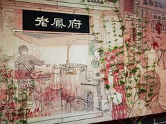 -老鳯府豆花泡馍(第五大道店)