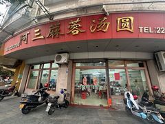 -阿三麻蓉汤圆(顺光大厦店)