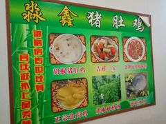 -邹氏馫旺猪肚鸡·粥莊(江北分店)