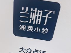 -兰湘子·湘菜小炒(石家庄万象城店)
