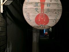 -铃木食堂(帽儿胡同店)